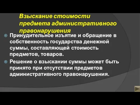 Взыскание стоимости предмета административного правонарушения Принудительное изъятие и обращение в