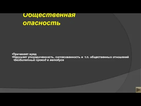 Общественная опасность Причиняет вред Нарушает упорядоченность, согласованность и т.п. общественных отношений Безбилетный проезд в автобусе