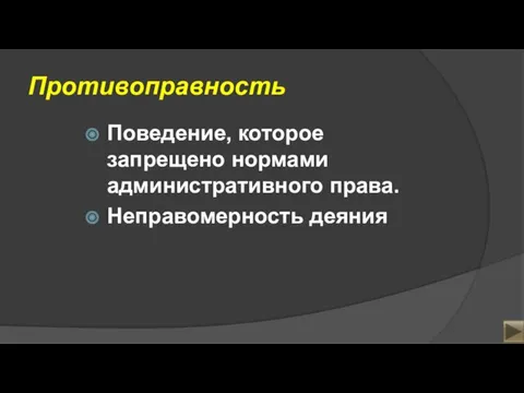 Противоправность Поведение, которое запрещено нормами административного права. Неправомерность деяния