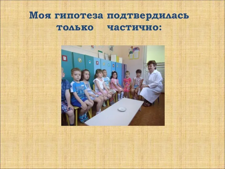 Моя гипотеза подтвердилась только частично: