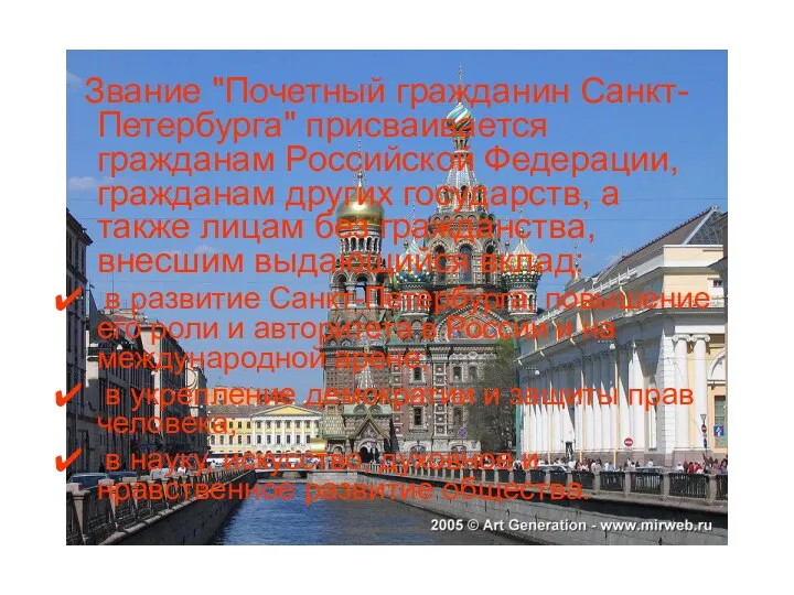 Звание "Почетный гражданин Санкт-Петербурга" присваивается гражданам Российской Федерации, гражданам других государств, а также