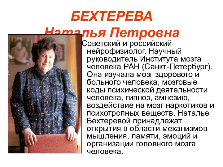 БЕХТЕРЕВА Наталья Петровна Советский и российский нейрофизиолог. Научный руководитель Института