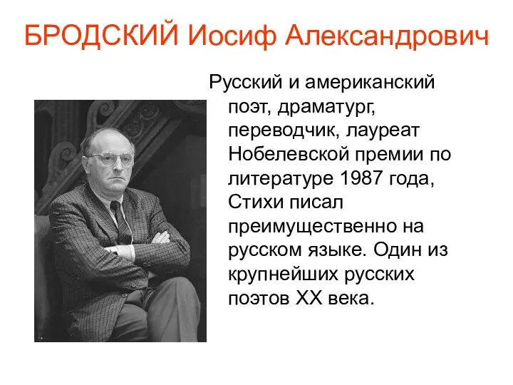 БРОДСКИЙ Иосиф Александрович Русский и американский поэт, драматург, переводчик, лауреат Нобелевской премии по