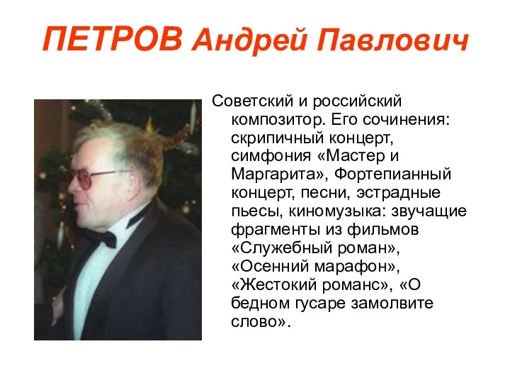 ПЕТРОВ Андрей Павлович Советский и российский композитор. Его сочинения: скрипичный