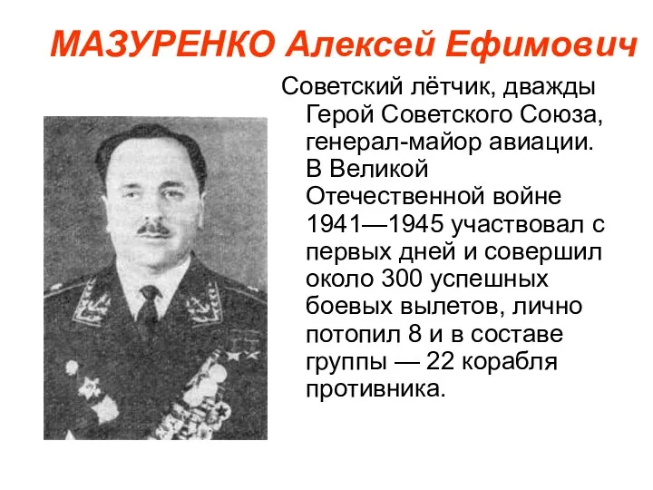 МАЗУРЕНКО Алексей Ефимович Советский лётчик, дважды Герой Советского Союза, генерал-майор авиации. В Великой