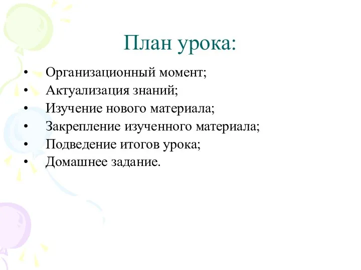 План урока: Организационный момент; Актуализация знаний; Изучение нового материала; Закрепление изученного материала; Подведение