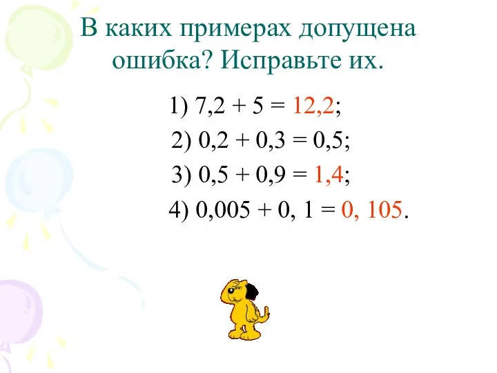 В каких примерах допущена ошибка? Исправьте их. 1) 7,2 + 5 = 12,2;