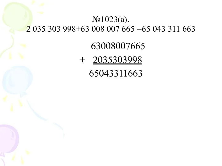 №1023(а). 2 035 303 998+63 008 007 665 =65 043 311 663 63008007665 + 2035303998 65043311663