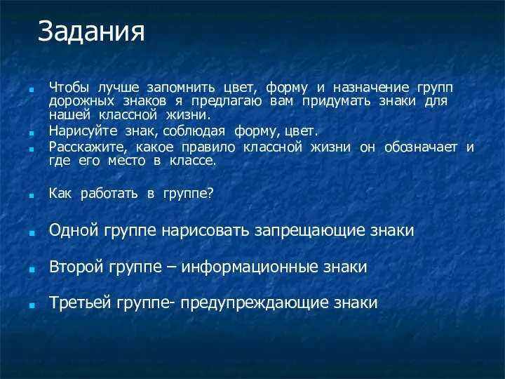 Задания Чтобы лучше запомнить цвет, форму и назначение групп дорожных