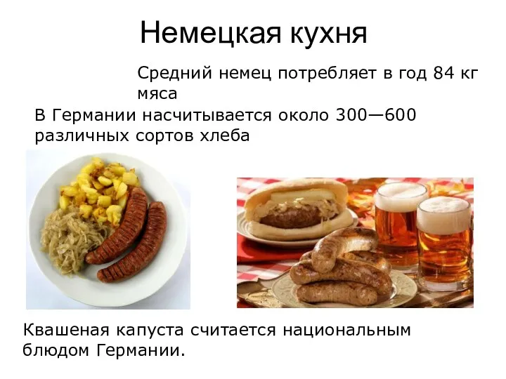 Немецкая кухня Средний немец потребляет в год 84 кг мяса