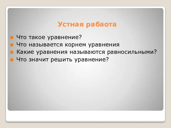 Устная рабаота Что такое уравнение? Что называется корнем уравнения Какие