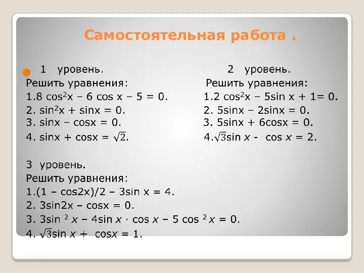 Самостоятельная работа .