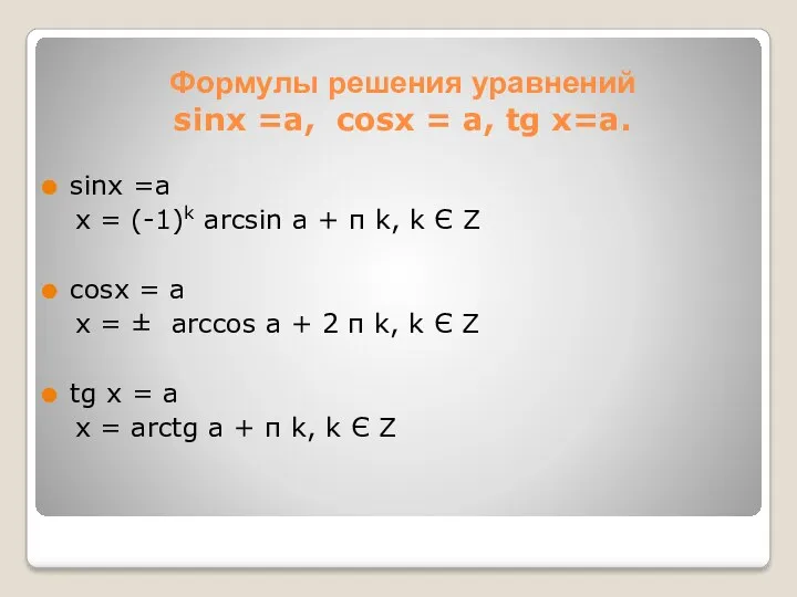 Формулы решения уравнений sinx =а, cosx = а, tg х=а.