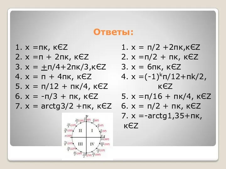 Ответы: 1. х =πк, кЄZ 2. х =π + 2πк,