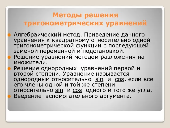 Методы решения тригонометрических уравнений Алгебраический метод. Приведение данного уравнения к