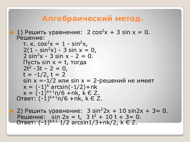 Алгебраический метод. 1) Решить уравнение: 2 cos2x + 3 sin