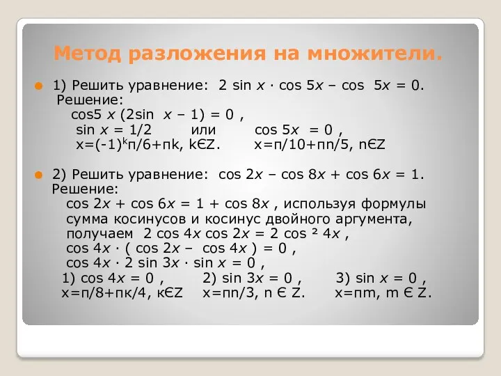 Метод разложения на множители. 1) Решить уравнение: 2 sin x