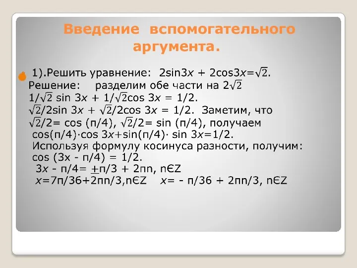 Введение вспомогательного аргумента.