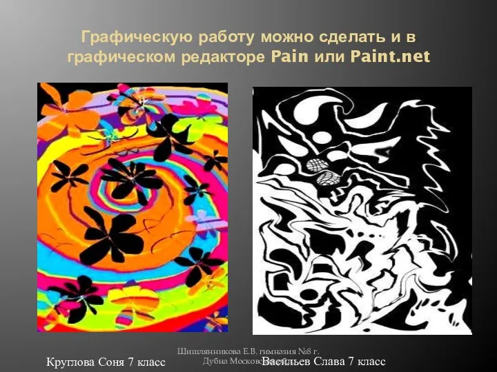 Графическую работу можно сделать и в графическом редакторе Pain или Paint.net Круглова Соня