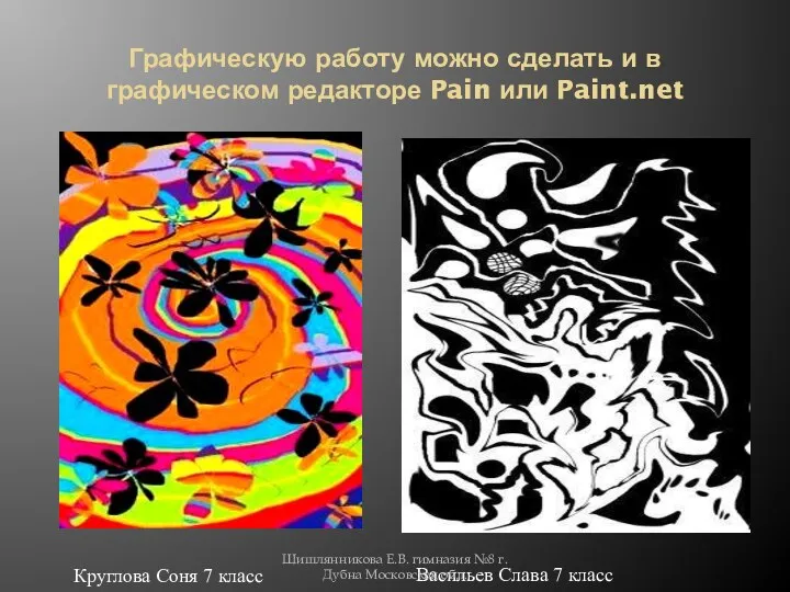 Графическую работу можно сделать и в графическом редакторе Pain или