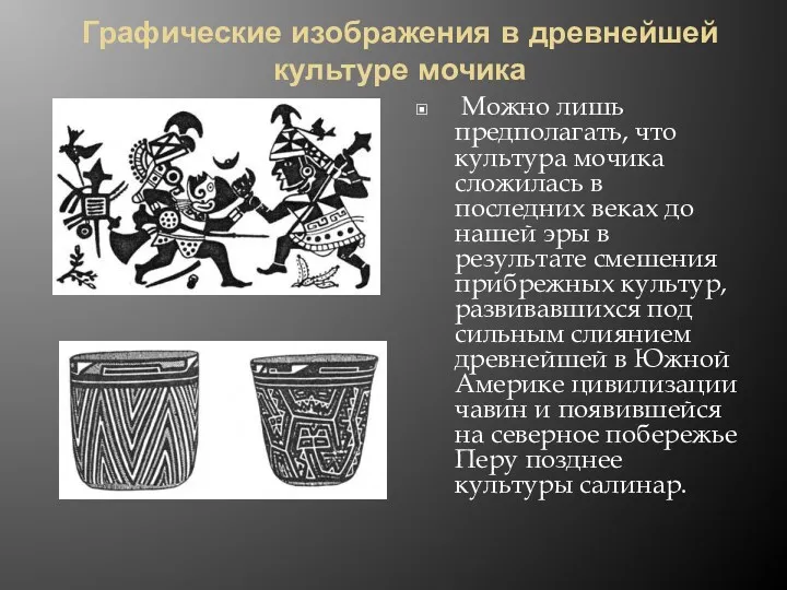 Графические изображения в древнейшей культуре мочика Можно лишь предполагать, что культура мочика сложилась