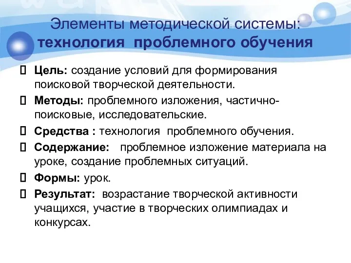 Элементы методической системы: технология проблемного обучения Цель: создание условий для