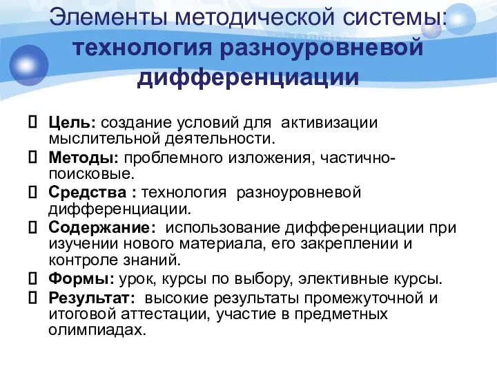 Элементы методической системы: технология разноуровневой дифференциации Цель: создание условий для