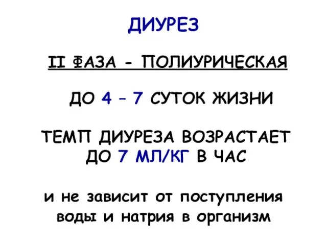 ДИУРЕЗ II ФАЗА - ПОЛИУРИЧЕСКАЯ ДО 4 – 7 СУТОК