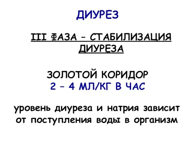 ДИУРЕЗ III ФАЗА – СТАБИЛИЗАЦИЯ ДИУРЕЗА ЗОЛОТОЙ КОРИДОР 2 –