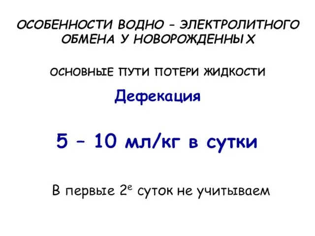 ОСОБЕННОСТИ ВОДНО – ЭЛЕКТРОЛИТНОГО ОБМЕНА У НОВОРОЖДЕННЫХ ОСНОВНЫЕ ПУТИ ПОТЕРИ