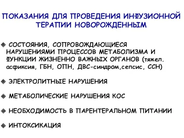 ПОКАЗАНИЯ ДЛЯ ПРОВЕДЕНИЯ ИНФУЗИОННОЙ ТЕРАПИИ НОВОРОЖДЕННЫМ СОСТОЯНИЯ, СОПРОВОЖДАЮЩИЕСЯ НАРУШЕНИЯМИ ПРОЦЕССОВ