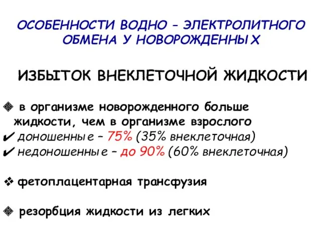 ОСОБЕННОСТИ ВОДНО – ЭЛЕКТРОЛИТНОГО ОБМЕНА У НОВОРОЖДЕННЫХ ИЗБЫТОК ВНЕКЛЕТОЧНОЙ ЖИДКОСТИ