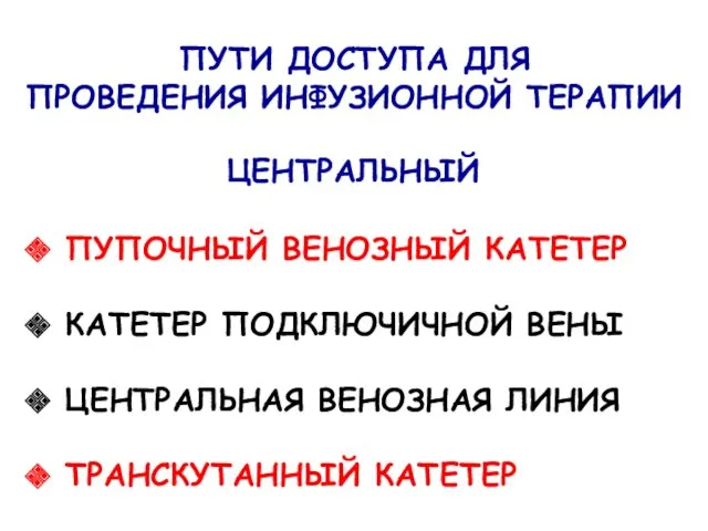 ПУТИ ДОСТУПА ДЛЯ ПРОВЕДЕНИЯ ИНФУЗИОННОЙ ТЕРАПИИ ЦЕНТРАЛЬНЫЙ ПУПОЧНЫЙ ВЕНОЗНЫЙ КАТЕТЕР