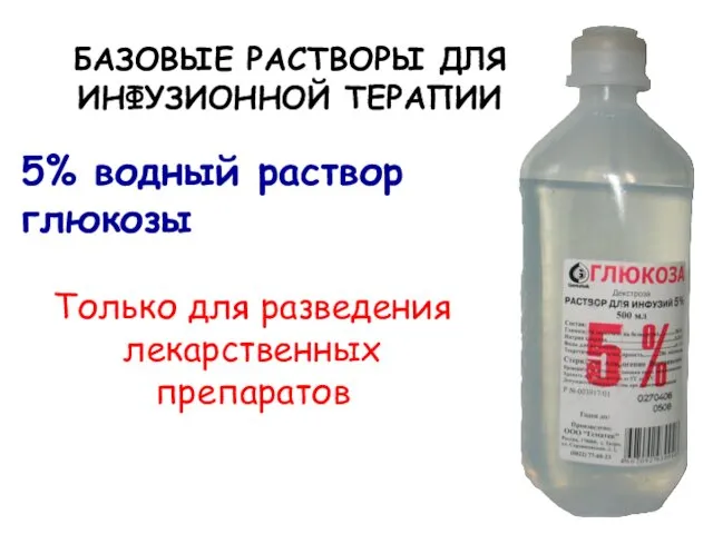 БАЗОВЫЕ РАСТВОРЫ ДЛЯ ИНФУЗИОННОЙ ТЕРАПИИ 5% водный раствор глюкозы Только для разведения лекарственных препаратов