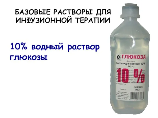 БАЗОВЫЕ РАСТВОРЫ ДЛЯ ИНФУЗИОННОЙ ТЕРАПИИ 10% водный раствор глюкозы