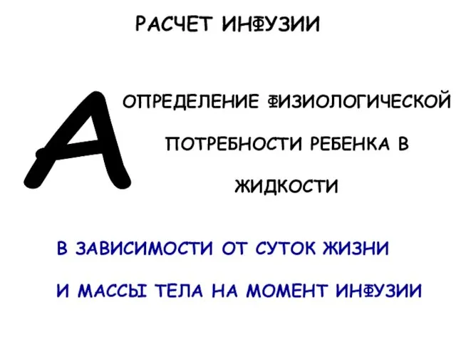 РАСЧЕТ ИНФУЗИИ А ОПРЕДЕЛЕНИЕ ФИЗИОЛОГИЧЕСКОЙ ПОТРЕБНОСТИ РЕБЕНКА В ЖИДКОСТИ В