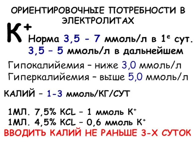 ОРИЕНТИРОВОЧНЫЕ ПОТРЕБНОСТИ В ЭЛЕКТРОЛИТАХ К+ Норма 3,5 - 7 ммоль/л