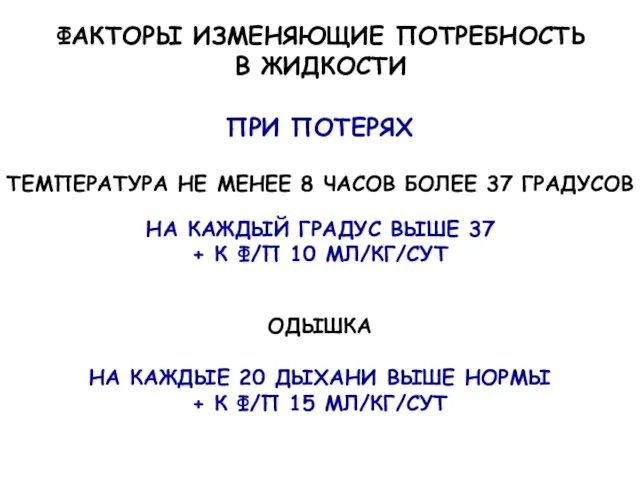 ФАКТОРЫ ИЗМЕНЯЮЩИЕ ПОТРЕБНОСТЬ В ЖИДКОСТИ ПРИ ПОТЕРЯХ ТЕМПЕРАТУРА НЕ МЕНЕЕ