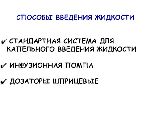 СПОСОБЫ ВВЕДЕНИЯ ЖИДКОСТИ СТАНДАРТНАЯ СИСТЕМА ДЛЯ КАПЕЛЬНОГО ВВЕДЕНИЯ ЖИДКОСТИ ИНФУЗИОННАЯ ПОМПА ДОЗАТОРЫ ШПРИЦЕВЫЕ