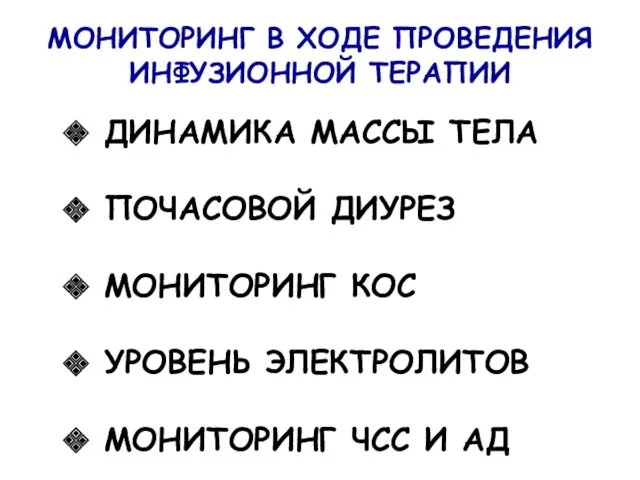 МОНИТОРИНГ В ХОДЕ ПРОВЕДЕНИЯ ИНФУЗИОННОЙ ТЕРАПИИ ДИНАМИКА МАССЫ ТЕЛА ПОЧАСОВОЙ