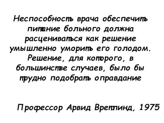 Неспособность врача обеспечить питание больного должна расцениваться как решение умышленно