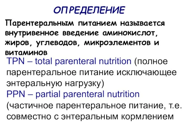 ОПРЕДЕЛЕНИЕ Парентеральным питанием называется внутривенное введение аминокислот, жиров, углеводов, микроэлементов