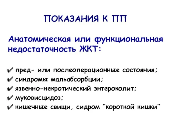 Анатомическая или функциональная недостаточность ЖКТ: пред- или послеоперационные состояния; синдромы