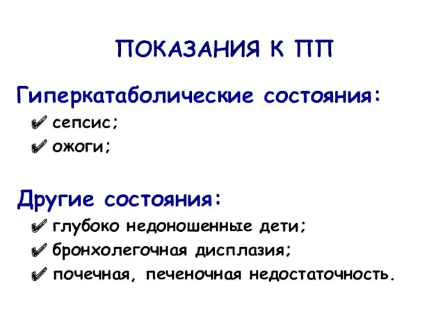 ПОКАЗАНИЯ К ПП Гиперкатаболические состояния: сепсис; ожоги; Другие состояния: глубоко