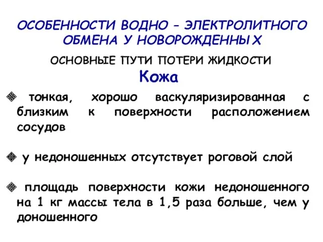 ОСОБЕННОСТИ ВОДНО – ЭЛЕКТРОЛИТНОГО ОБМЕНА У НОВОРОЖДЕННЫХ ОСНОВНЫЕ ПУТИ ПОТЕРИ