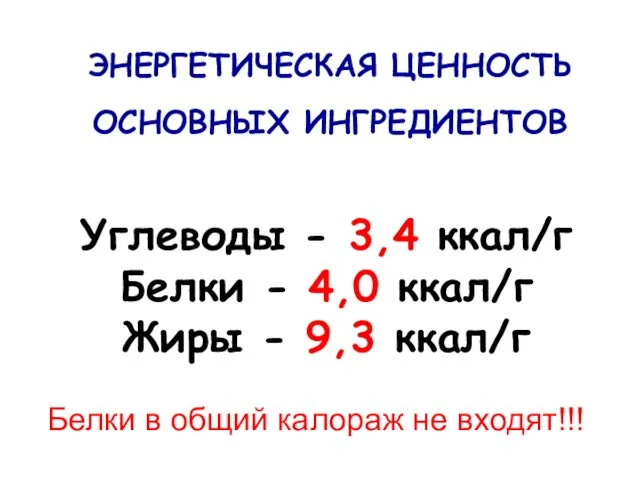 Углеводы - 3,4 ккал/г Белки - 4,0 ккал/г Жиры -