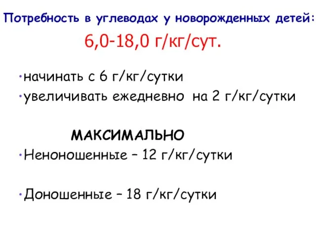 Потребность в углеводах у новорожденных детей: 6,0-18,0 г/кг/сут. начинать с