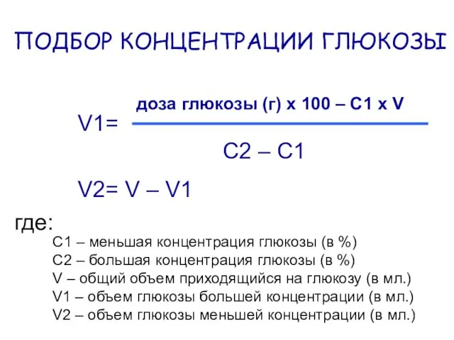 ПОДБОР КОНЦЕНТРАЦИИ ГЛЮКОЗЫ V1= доза глюкозы (г) х 100 –