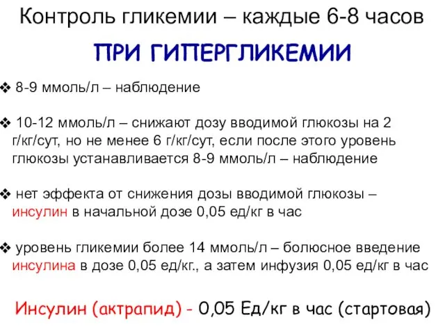 ПРИ ГИПЕРГЛИКЕМИИ Инсулин (актрапид) - 0,05 Ед/кг в час (стартовая)