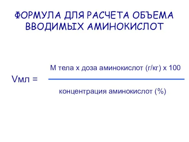 ФОРМУЛА ДЛЯ РАСЧЕТА ОБЪЕМА ВВОДИМЫХ АМИНОКИСЛОТ Vмл = М тела